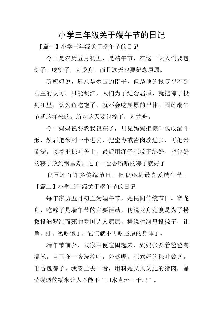 小学三年级关于端午节的日记_第1页
