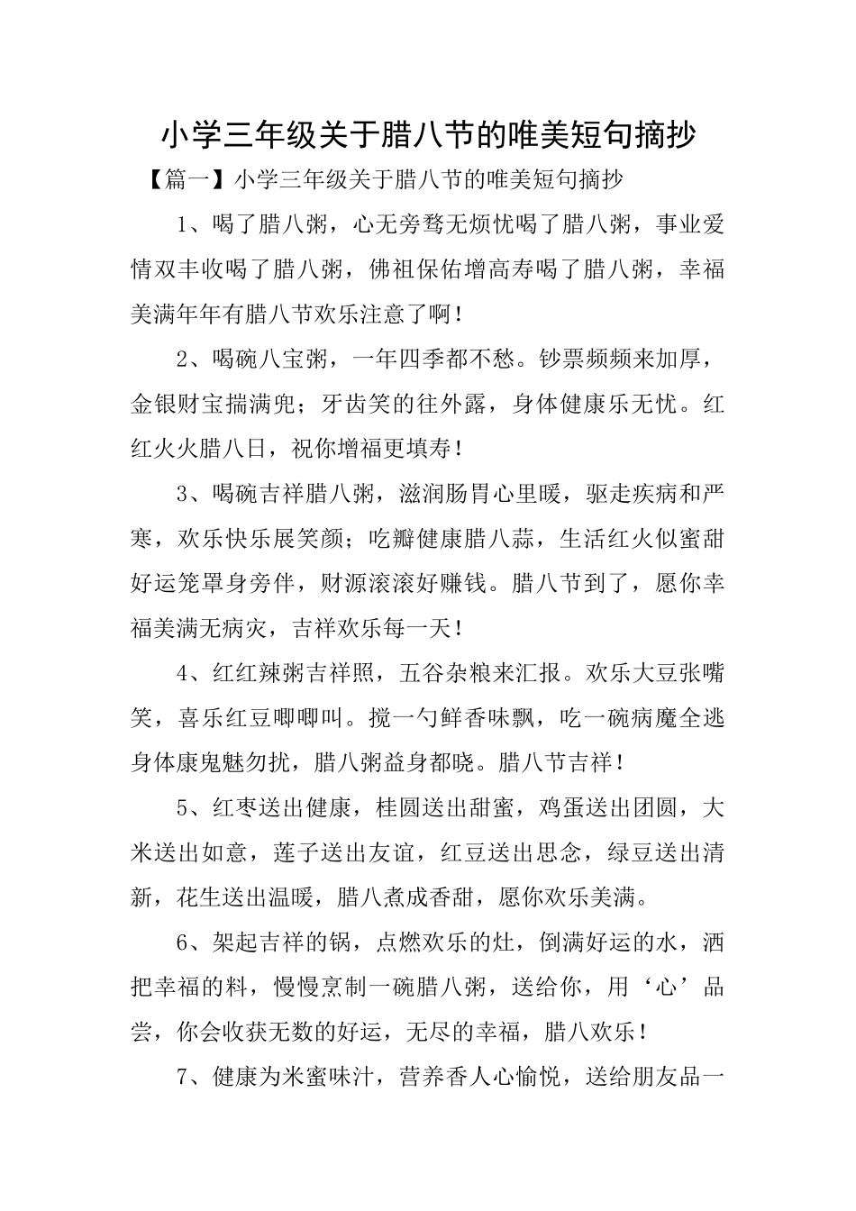 小学三年级关于腊八节的唯美短句摘抄_第1页