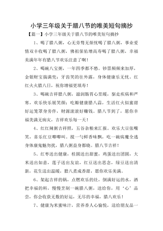 小学三年级关于腊八节的唯美短句摘抄