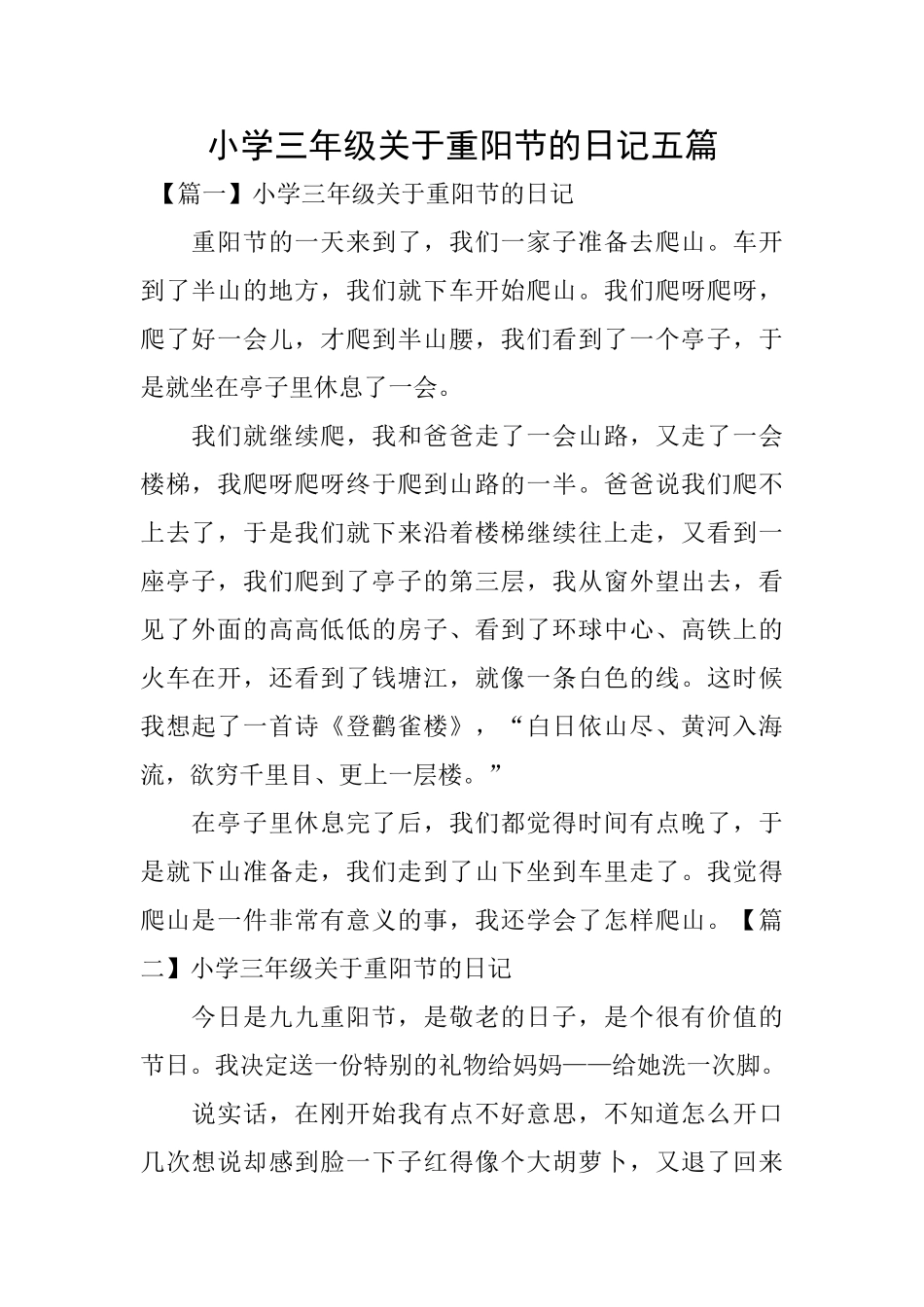 小学三年级关于重阳节的日记五篇_第1页