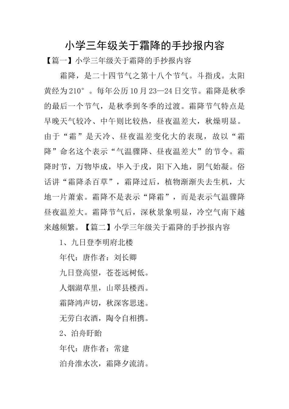 小学三年级关于霜降的手抄报内容_第1页