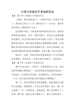 小学三年级关于考试的日记