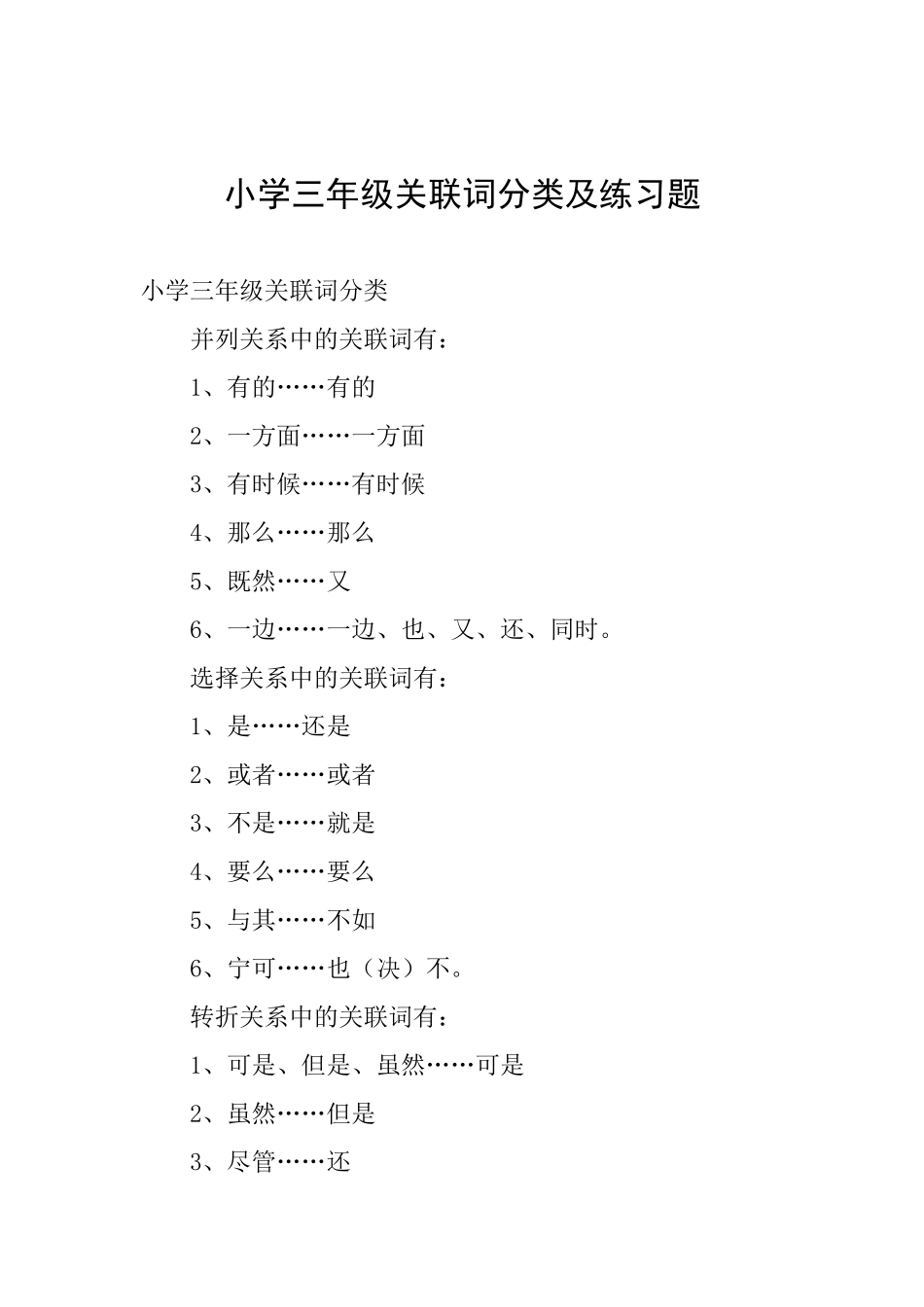 小学三年级关联词分类及练习题_第1页