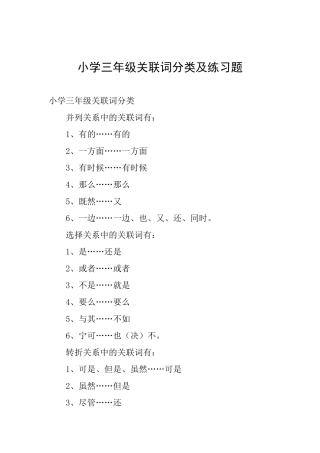 小学三年级关联词分类及练习题