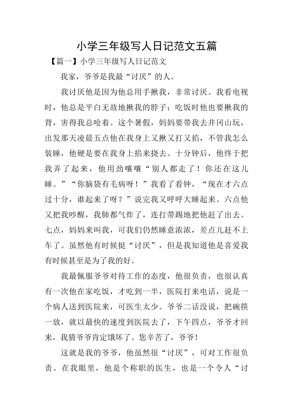 小学三年级写人日记范文五篇_第1页