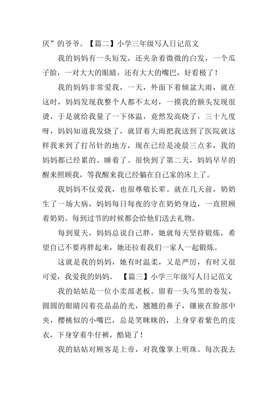 小学三年级写人日记范文五篇_第2页