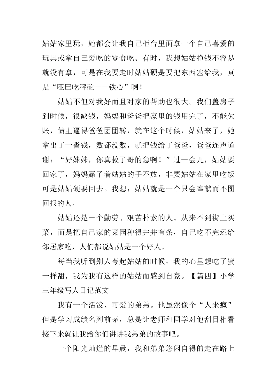 小学三年级写人日记范文五篇_第3页