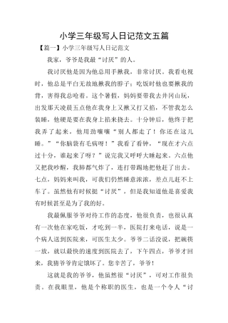 小学三年级写人日记范文五篇