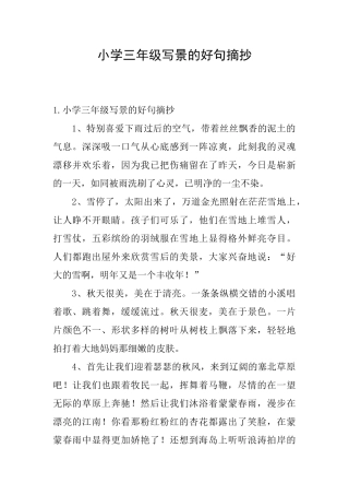 小学三年级写景的好句摘抄