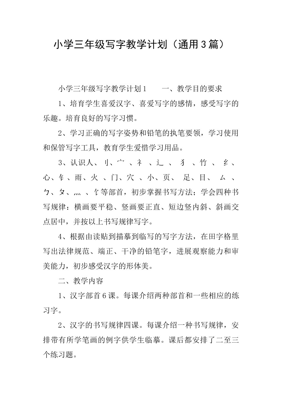 小学三年级写字教学计划_第1页