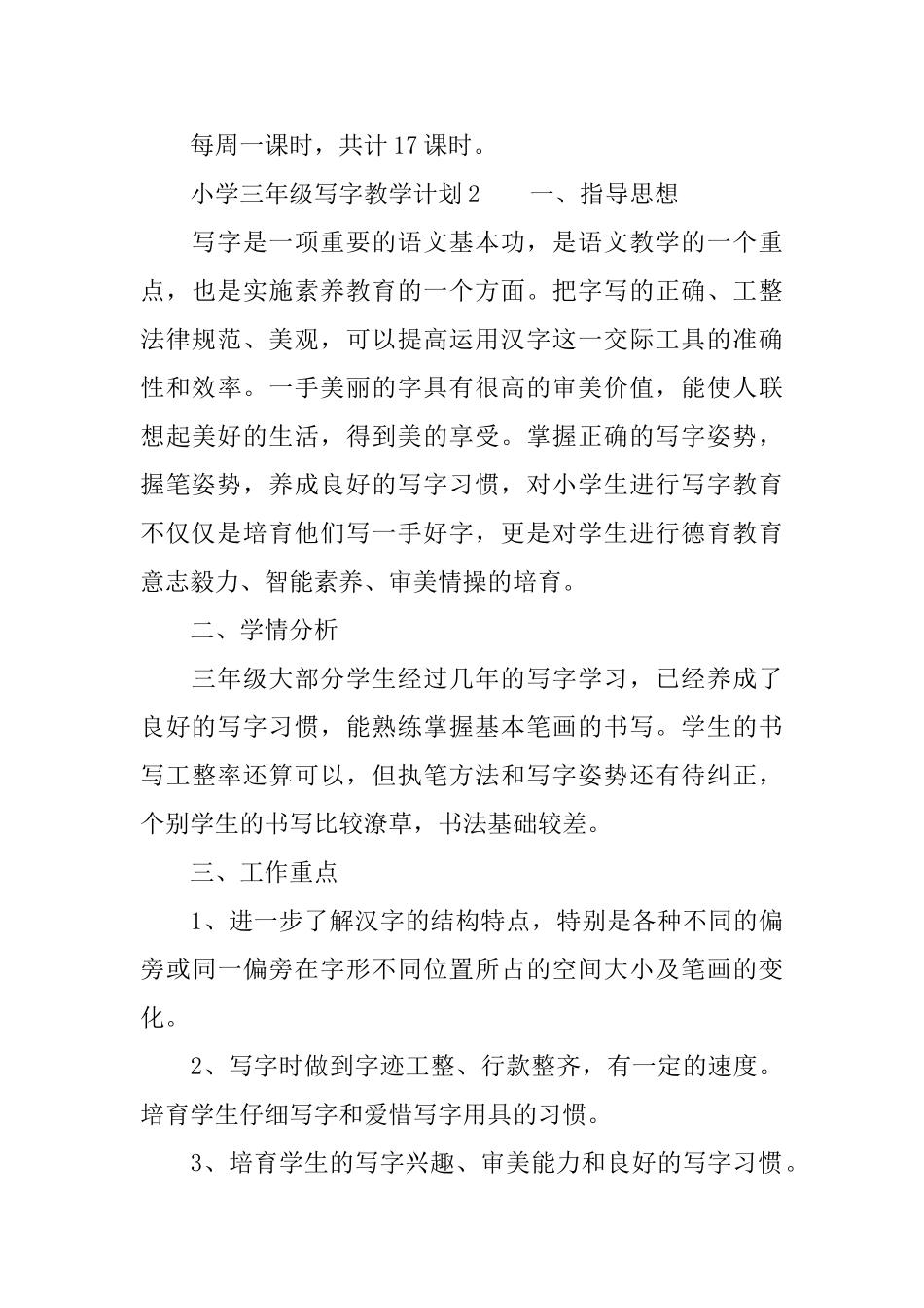 小学三年级写字教学计划_第3页