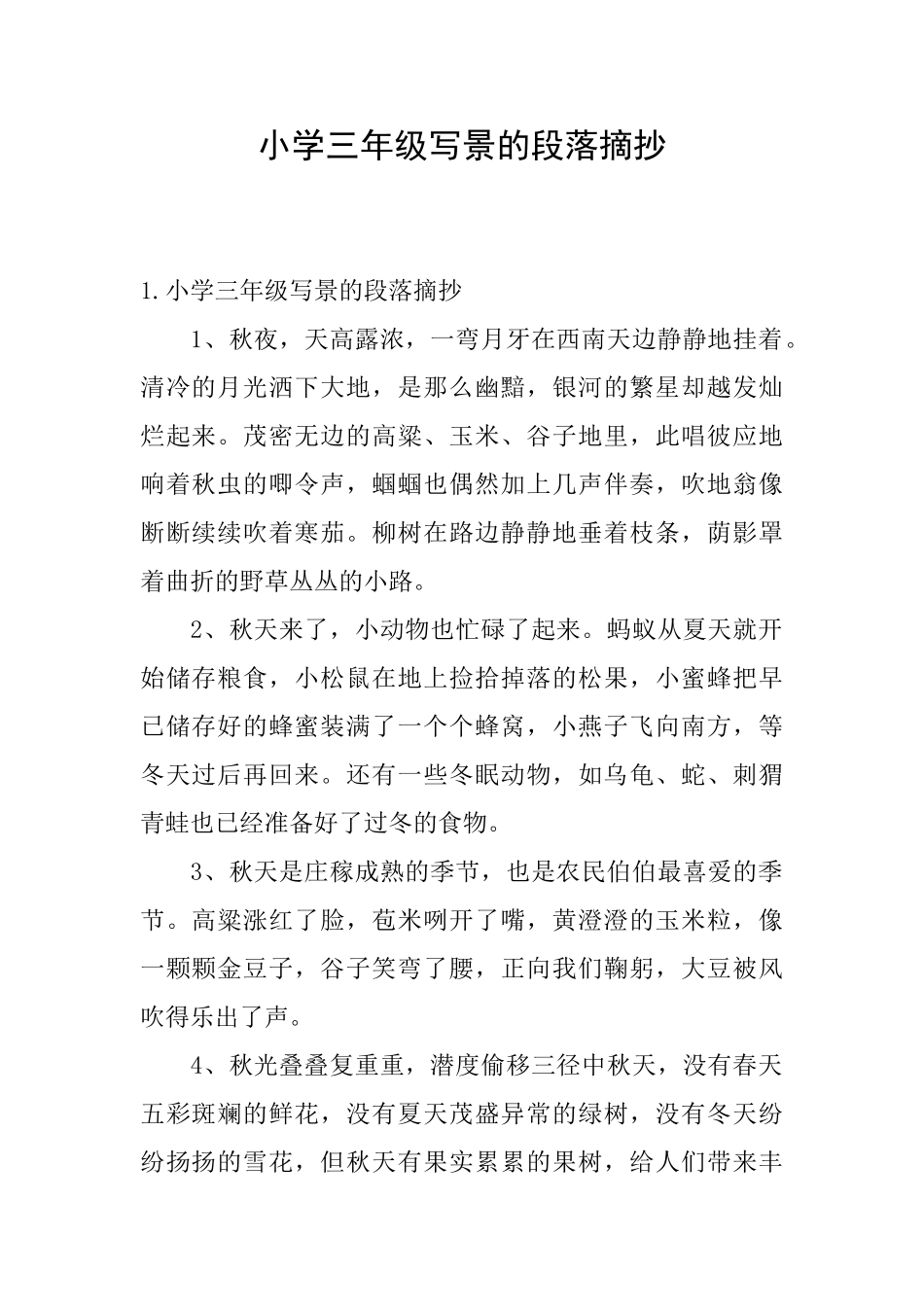 小学三年级写景的段落摘抄_第1页
