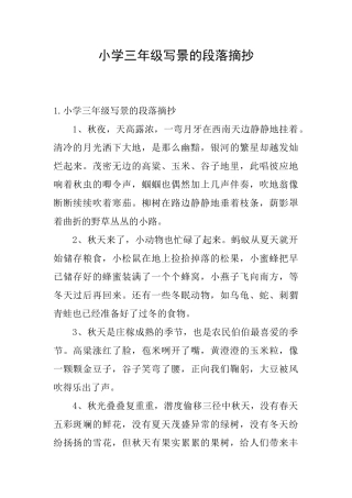 小学三年级写景的段落摘抄