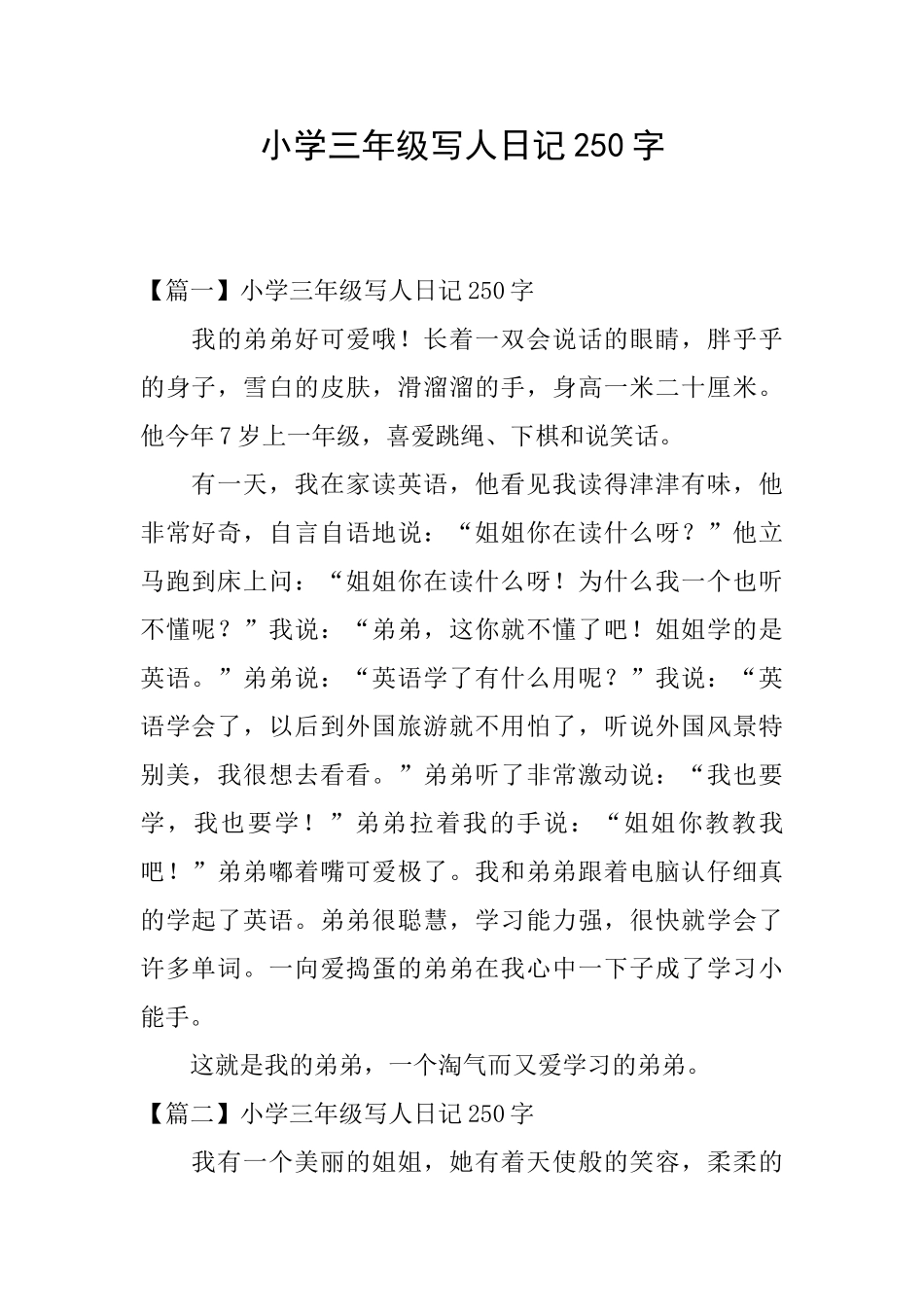小学三年级写人日记250字_第1页