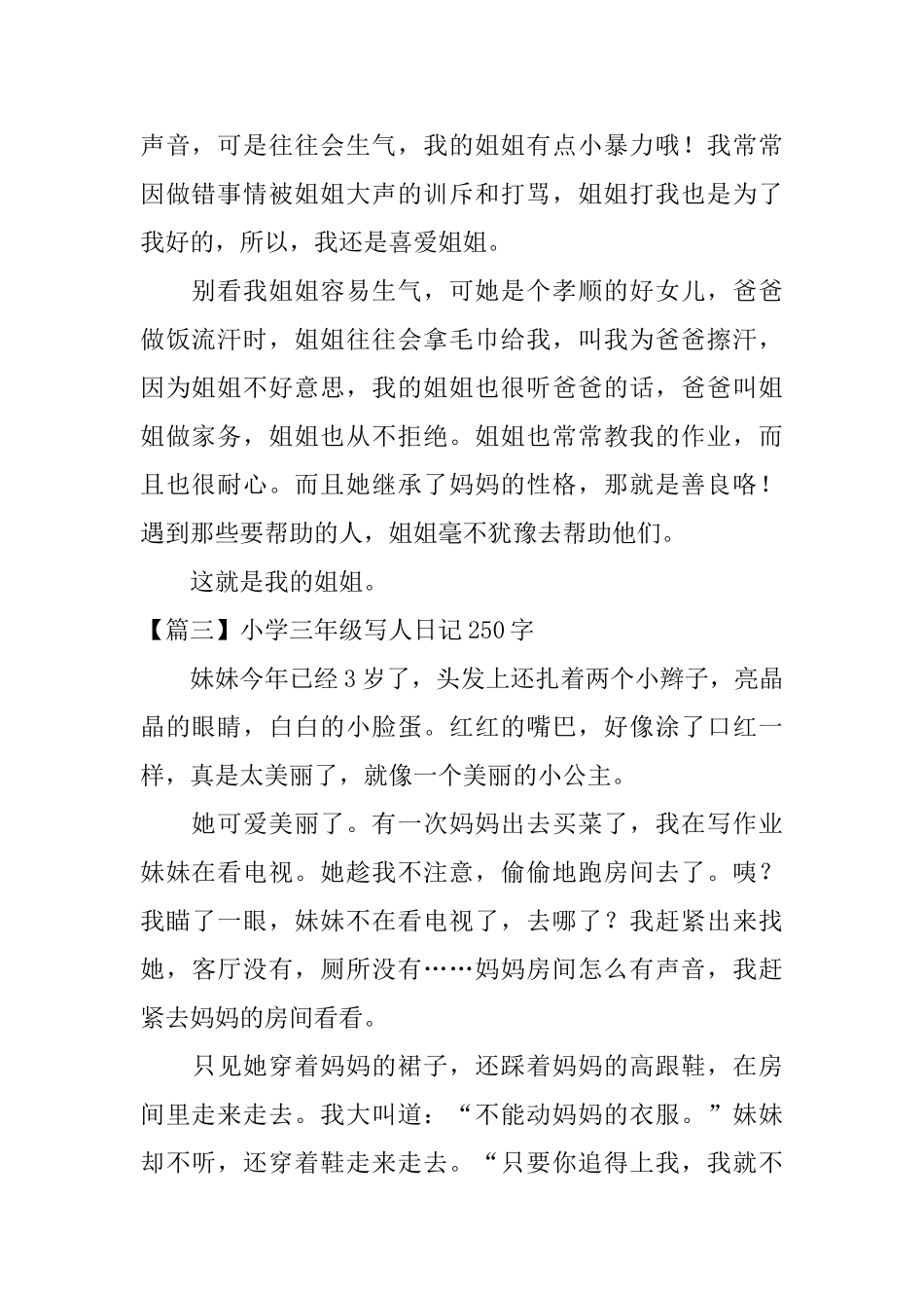 小学三年级写人日记250字_第2页