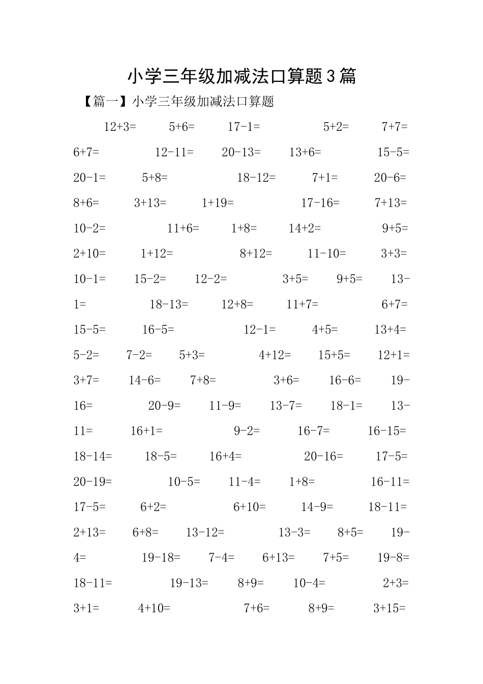 小学三年级加减法口算题3篇_第1页