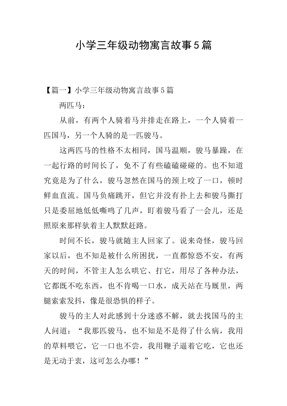 小学三年级动物寓言故事5篇_第1页
