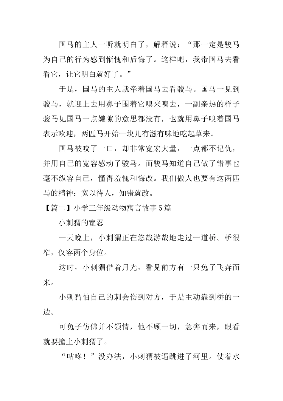 小学三年级动物寓言故事5篇_第2页