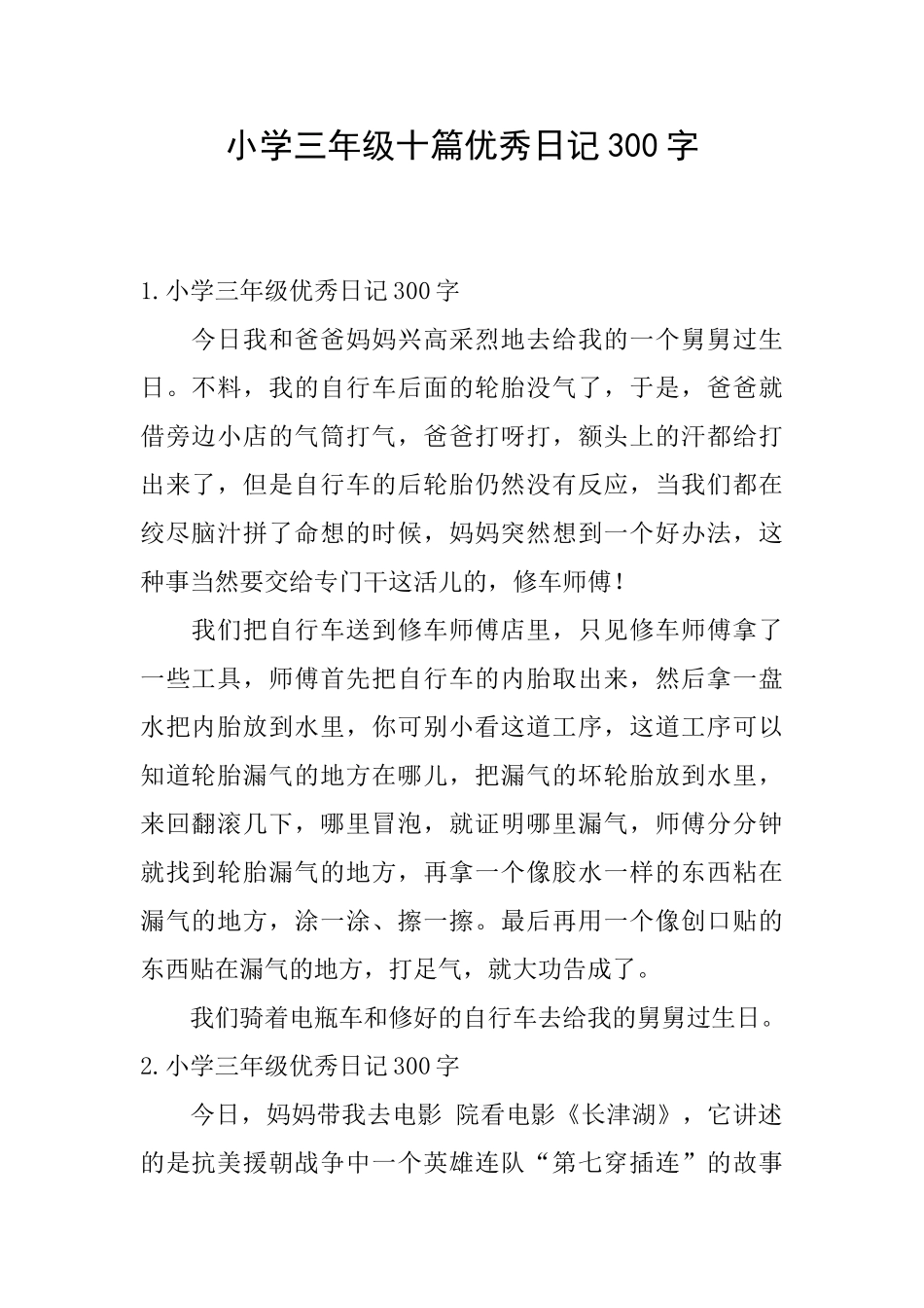 小学三年级十篇优秀日记300字_第1页