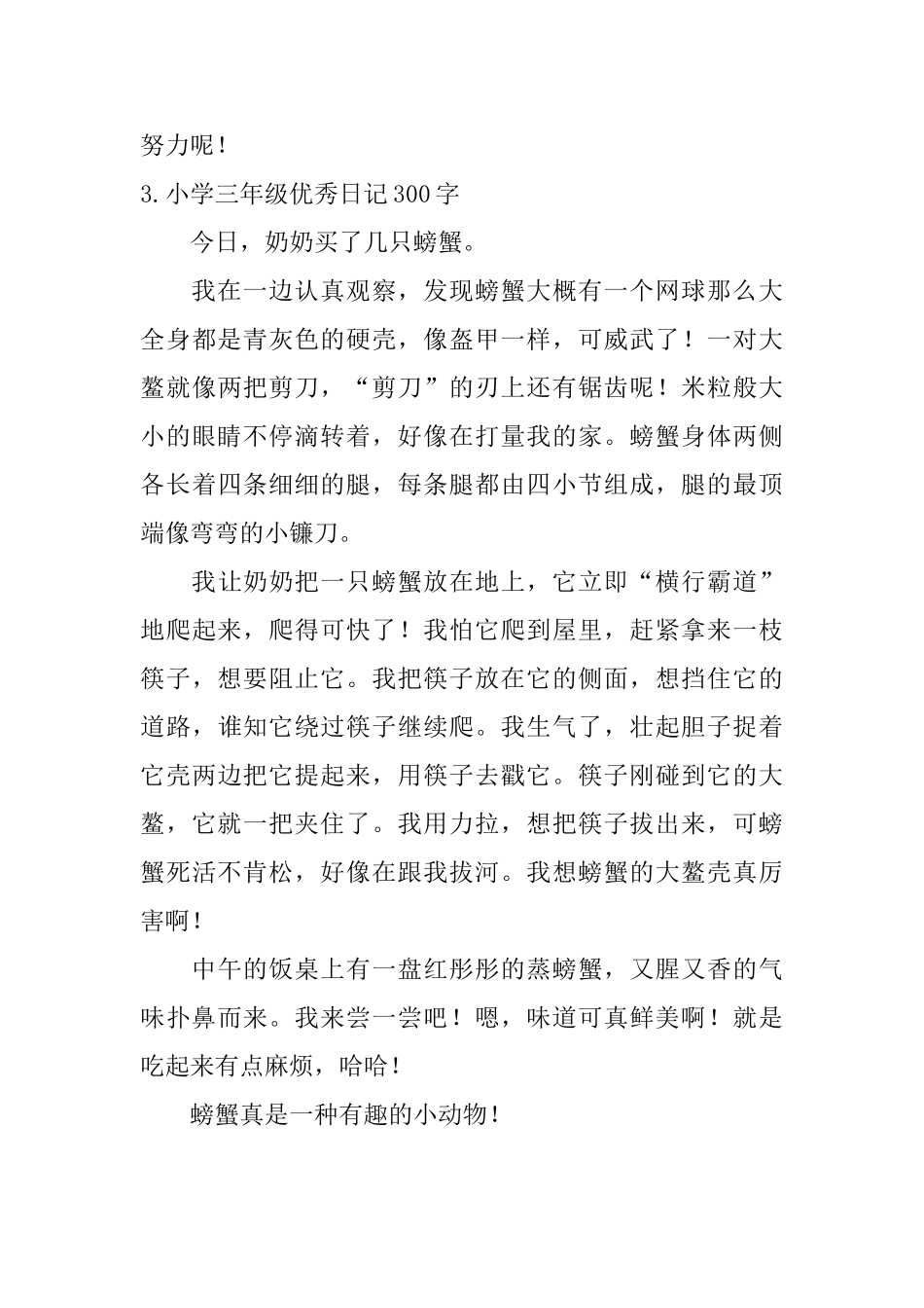 小学三年级十篇优秀日记300字_第3页