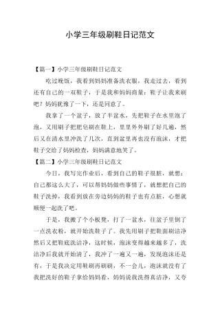 小学三年级刷鞋日记范文