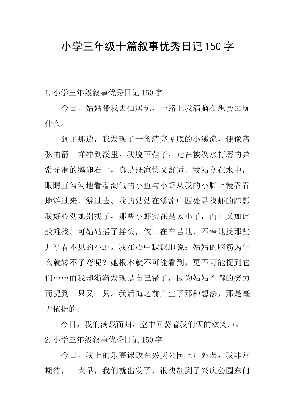 小学三年级十篇叙事优秀日记150字_第1页