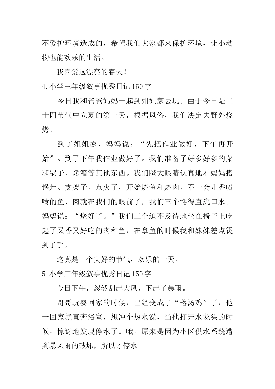 小学三年级十篇叙事优秀日记150字_第3页
