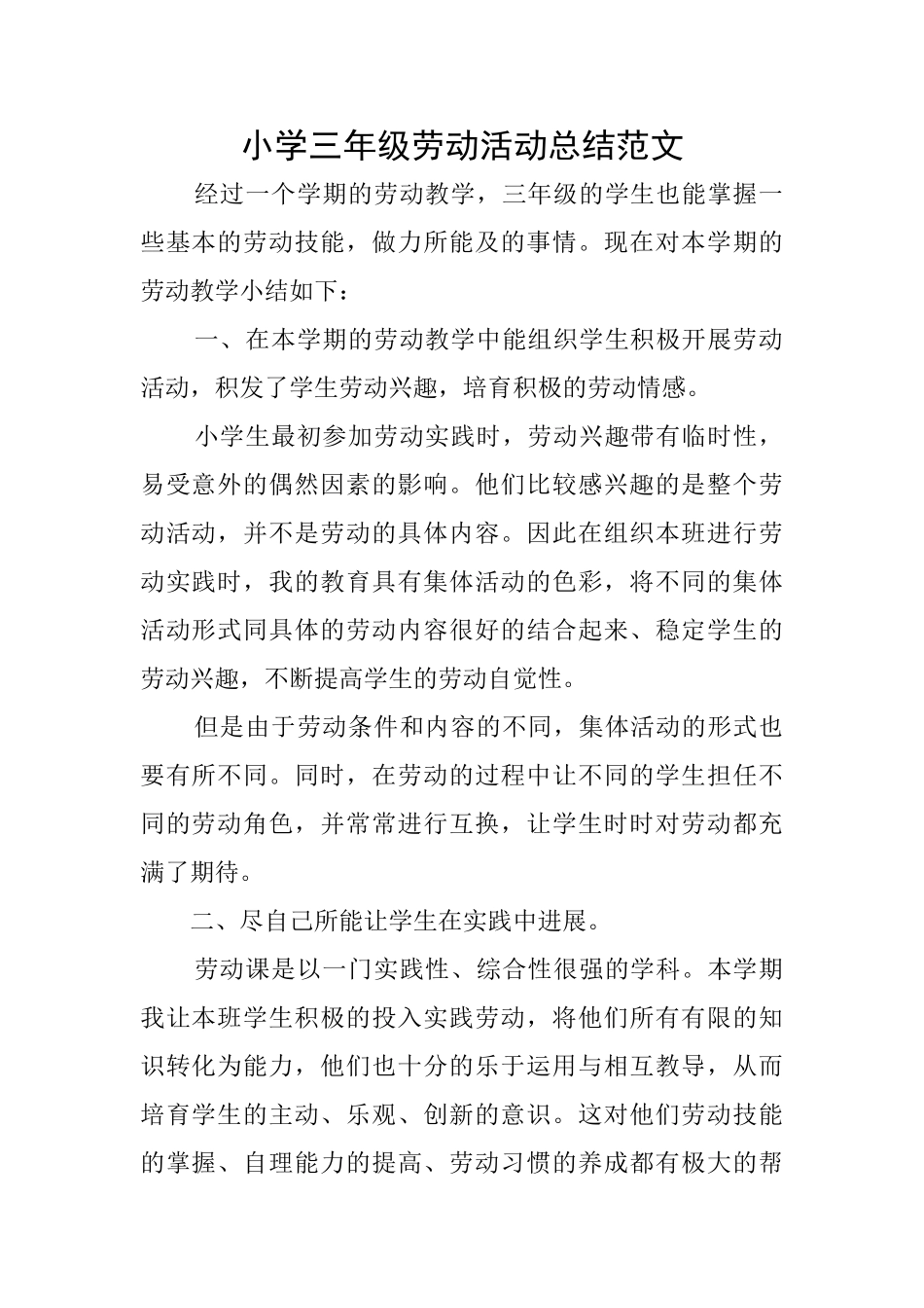 小学三年级劳动活动总结范文_第1页