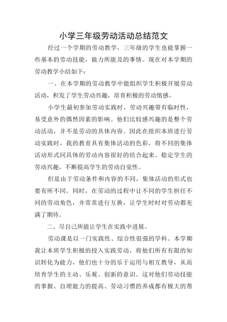 小学三年级劳动活动总结范文