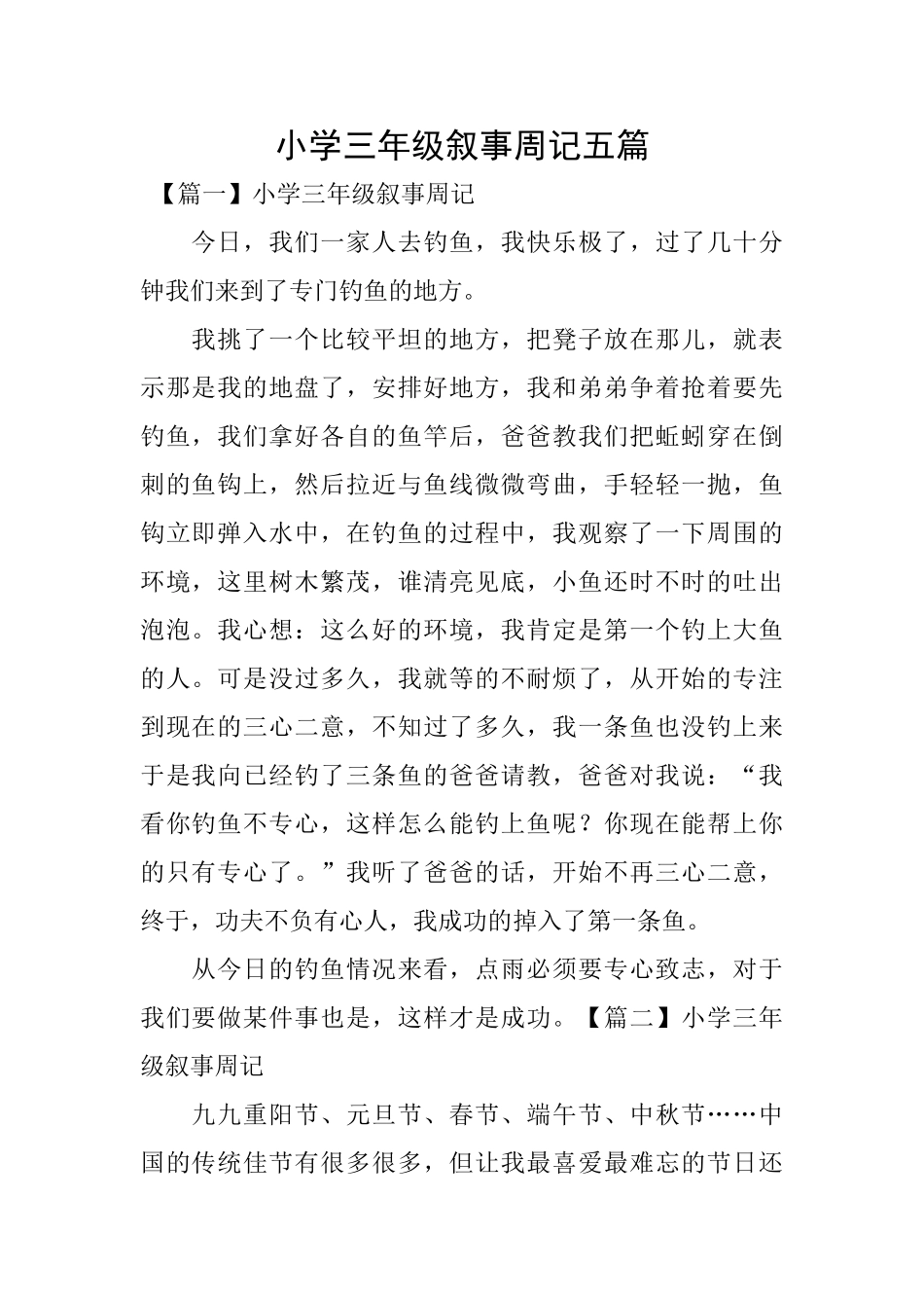 小学三年级叙事周记五篇_第1页