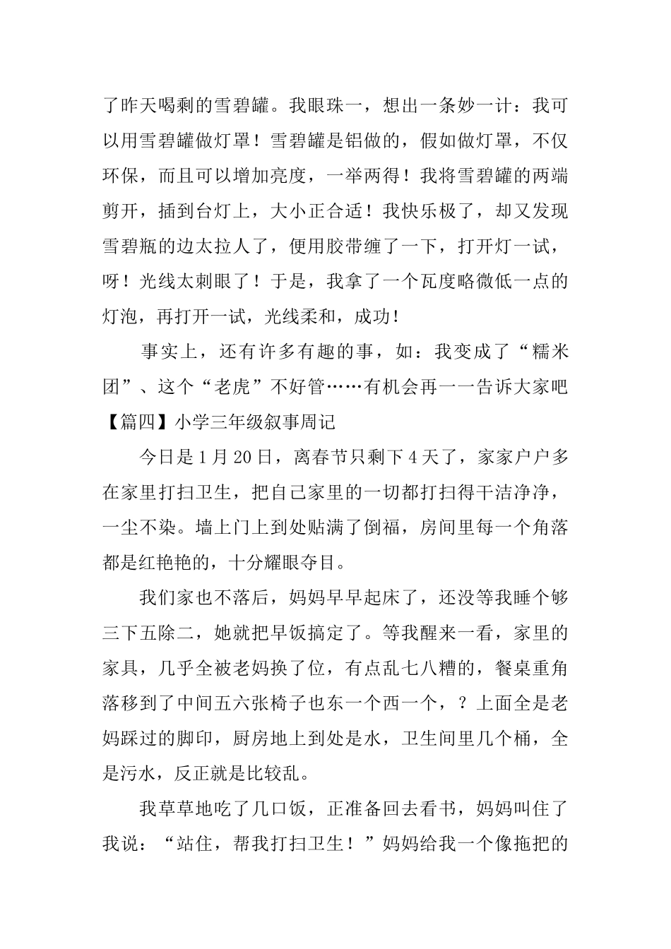 小学三年级叙事周记五篇_第3页
