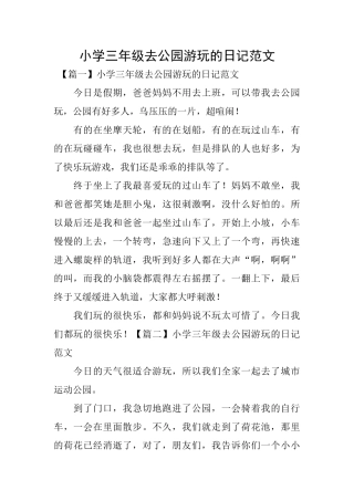 小学三年级去公园游玩的日记范文