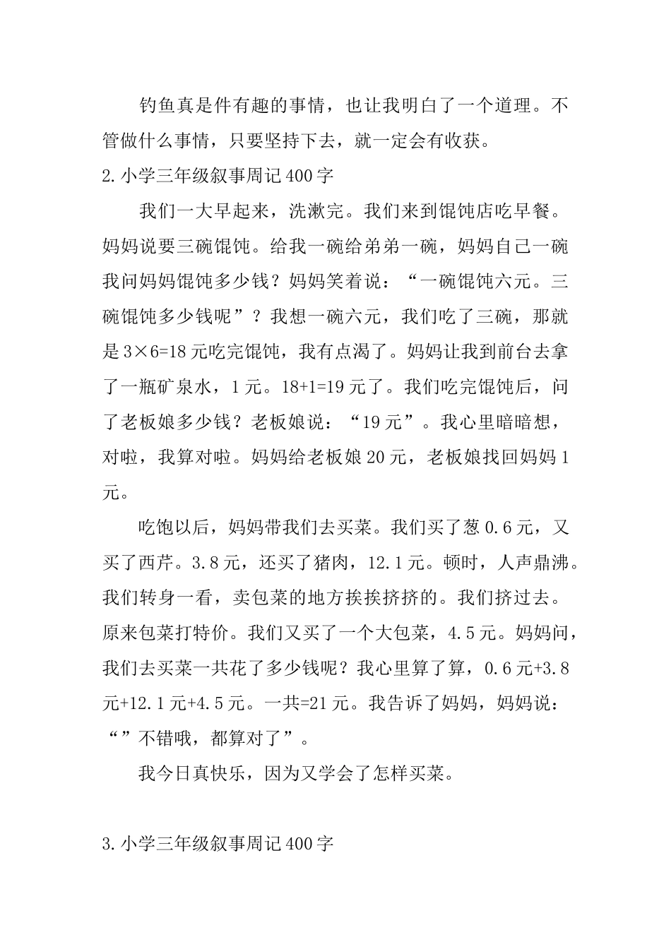 小学三年级叙事周记400字六篇_第2页