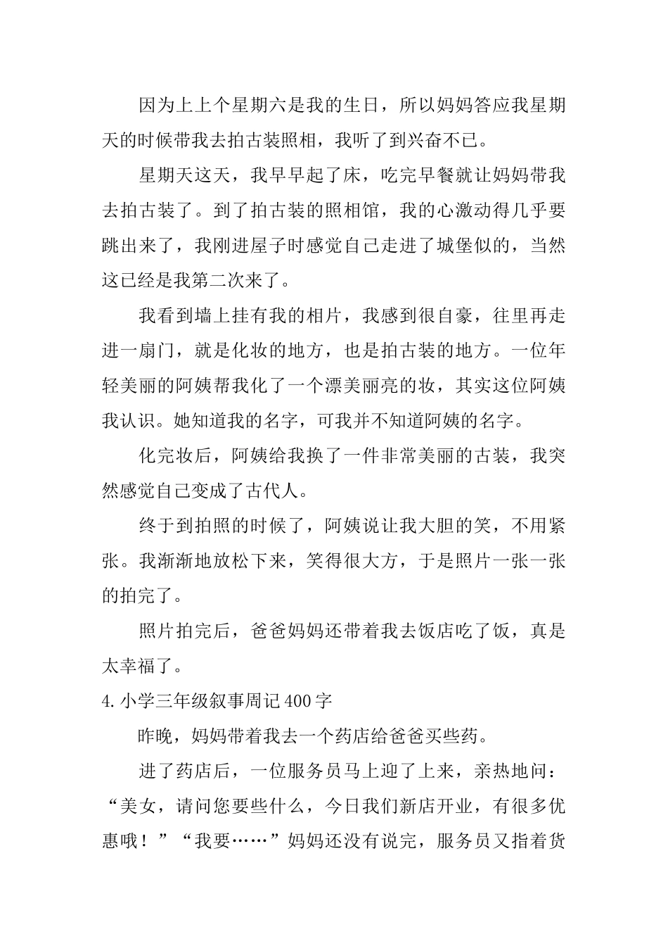 小学三年级叙事周记400字六篇_第3页