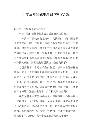 小学三年级叙事周记400字六篇