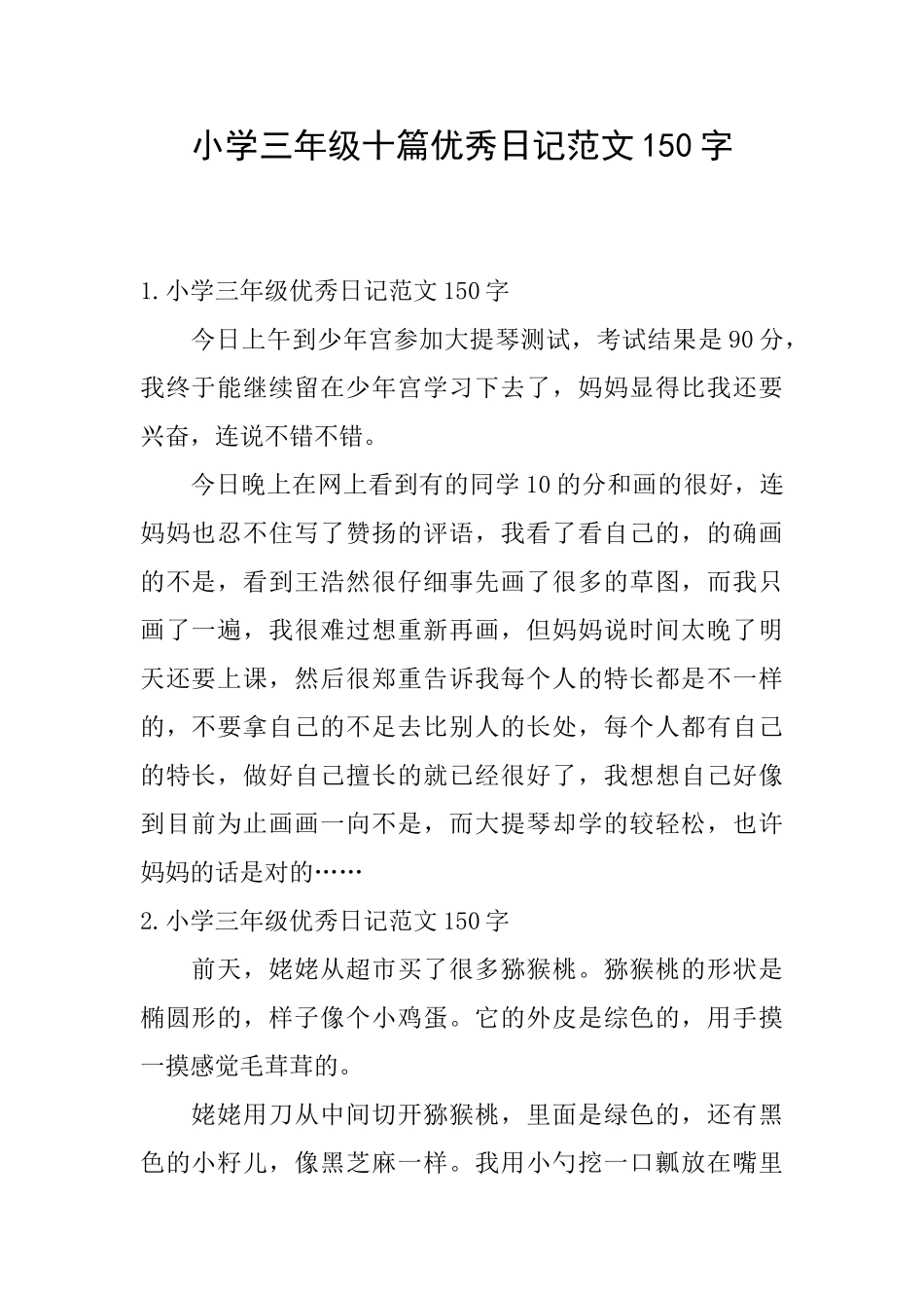 小学三年级十篇优秀日记范文150字_第1页