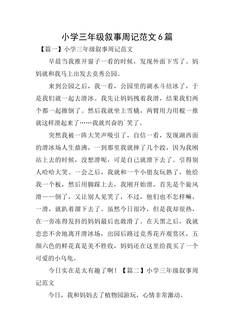 小学三年级叙事周记范文6篇_第1页