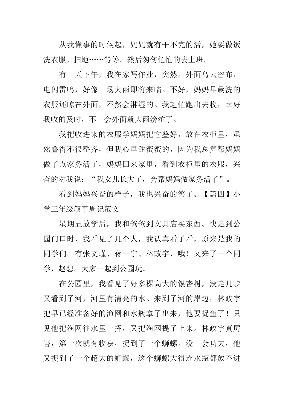 小学三年级叙事周记范文6篇_第3页