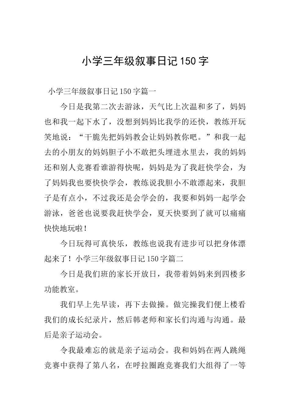 小学三年级叙事日记150字_第1页