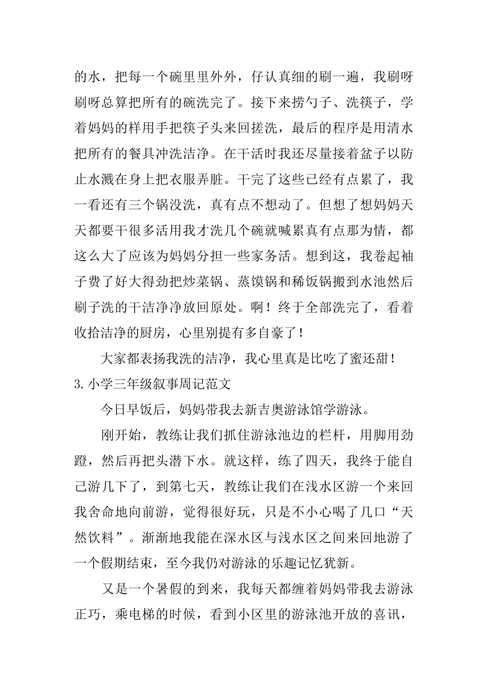 小学三年级叙事周记范文8篇_第2页