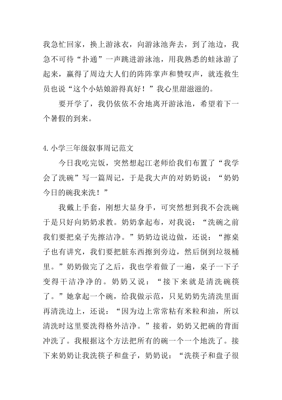 小学三年级叙事周记范文8篇_第3页