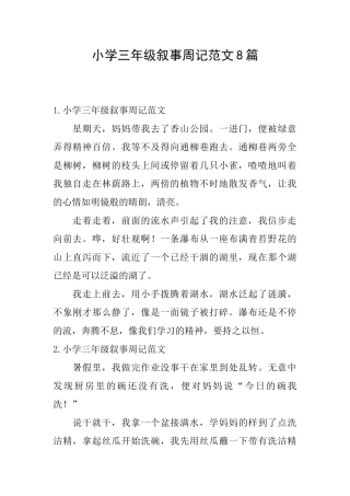 小学三年级叙事周记范文8篇