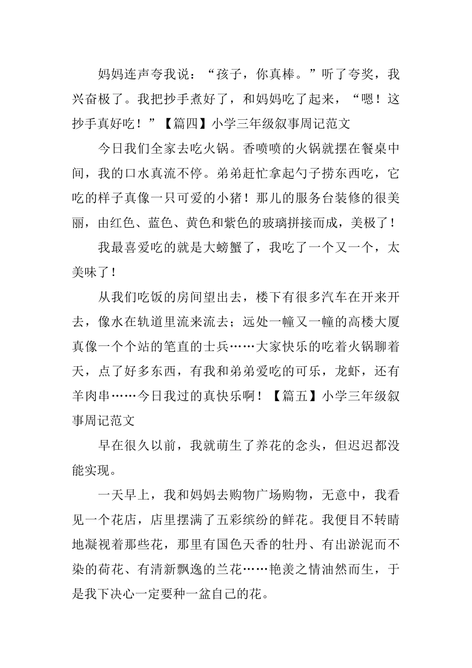 小学三年级叙事周记范文_第3页