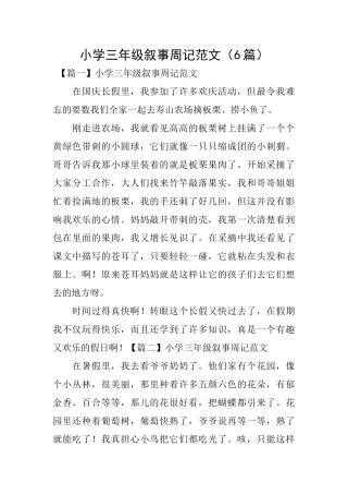 小学三年级叙事周记范文