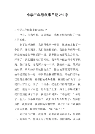 小学三年级叙事日记250字
