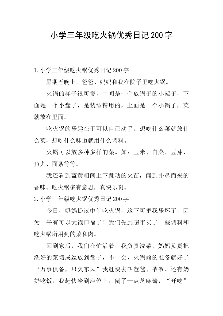 小学三年级吃火锅优秀日记200字_第1页