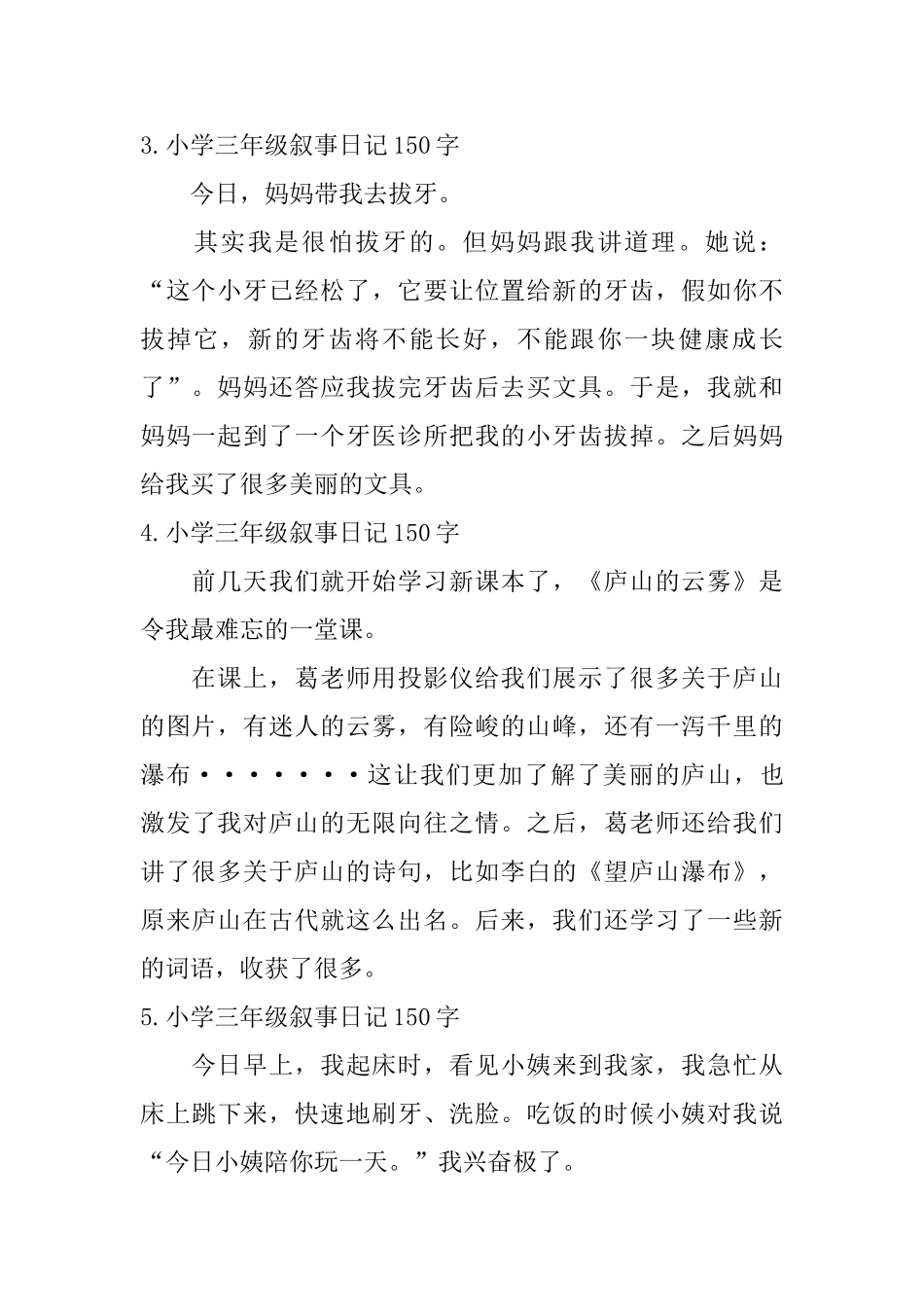 小学三年级叙事日记150字八篇_第2页