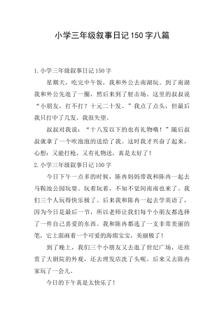 小学三年级叙事日记150字八篇