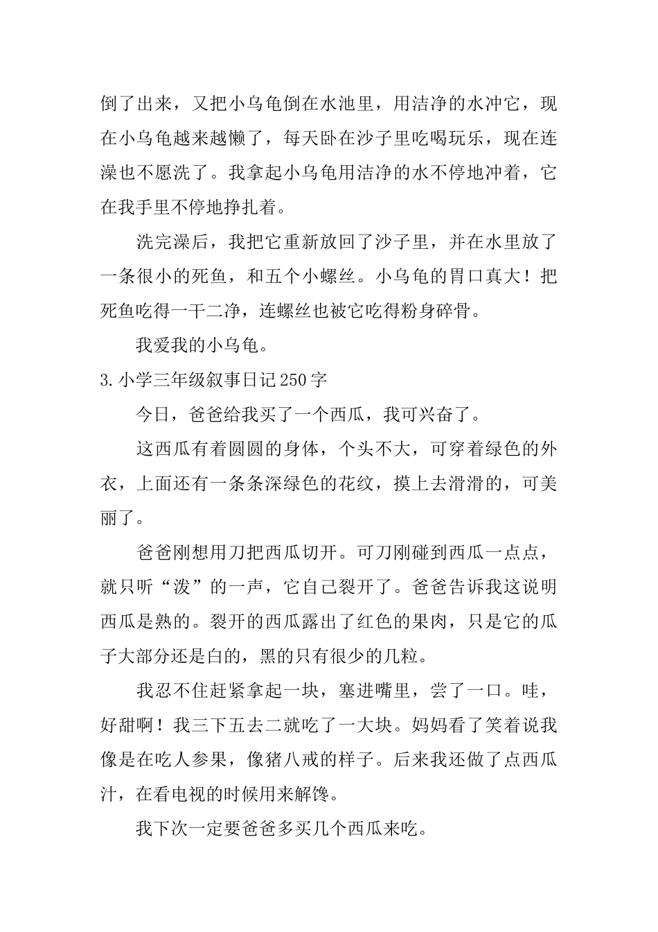 小学三年级叙事日记250字六篇_第2页