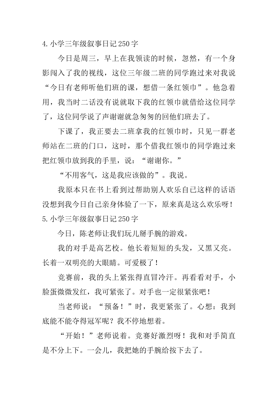 小学三年级叙事日记250字六篇_第3页